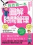 我的第一本圖解時間管理--超效能的時間管理術