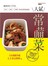 人氣常備菜－備受好評！ 130道沙拉、便當、下酒菜的美好的飲食提案
