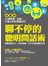 聊不停的聰明問話術：【超圖解】40個開場 • 接話 • 打破心防的問話技巧，不用找話題，90%的話都讓對方說