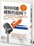 如何回應挑戰性提問？一句定勝負的高價談吐！企業權威溝通大師教你「攻防式發言」的講究與準備