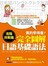 真的學得會！完全圖解日語基礎語法－進階挑戰篇(附:日文聽力MP3)