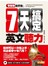 零基礎也不怕：七天搞定英文聽力！
(隨書附贈：新手不怕聽不懂！生活英文對話MP3)