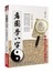看圖學八字