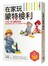 在家玩蒙特梭利：掌握0～6歲九大敏感期，48個感覺統合遊戲，全方位激發孩子潛能