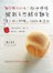 麵包機作的唷！微油烘焙38款天然酵母麵包 「蛋．奶．砂糖」100%無添加