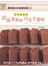 最詳細の烘焙筆記書III從零開始學戚風蛋糕&巧克力蛋糕