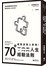 絕對派得上用場！
70則不完美人生經驗法則
