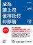 成為讓上司值得託付的部屬──51個向上管理的思考力