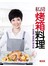 私房烤箱料理-食在好享受(02)