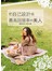 把自己設計成最高回頭率的美人