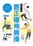 圖解示範 最正確伸展操
