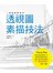 一級建築師教你　透視圖素描技法：沒有基礎也OK！從頭學起，畫出正確比例的建築物！