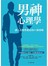 男神心理學——讓人喜歡與愛你的67條策略