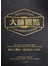 大師觀點——世界級企業家的人生經營課