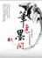 筆裡墨間: 流瀉白際的水墨畫基礎畫典