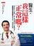 醫生，我這樣正常嗎？：那些你不方便問、或不知道該問的「身體症狀」美國健保首席醫生教你第一時間就辨識