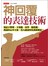神回覆的表達技術：刻意不整理、不客觀、再學一點裝傻， 我說出心中主張，沒人能說得比我更精彩!