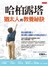 哈柏露塔，猶太人的教養祕訣
教出個性獨立，卻喜歡主動跟父母親近的孩子