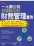 一人開公司也能搞定的財務管理實務：
微創業、接案、開店、揪團代購……你一定能自己完成的記帳、營業結算、報稅實務手冊，開公司節稅好簡單！