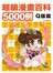 超級漫畫百科5000例  Ｑ版篇 