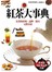 紅茶大事典