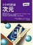 3小時讀通次元
