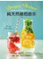Detox water純天然維他命水：風靡紐約、日本的70道罐裝美容行動飲，消脂、排毒，營養滿分