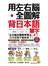 用左右腦全圖解背日本語單字(附1MP3+防水書套)