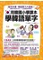 用韓國小學課本學韓語單字(附1MP3)