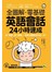 全圖解‧零基礎英語會話24小時速成