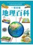 一看就懂地理百科(全民閱讀版)