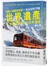 搭乘人氣鐵道前進！一生必去的77個世界遺產：海外取材86國，乘車22萬公里的鐵道達人嚴選