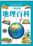 一看就懂地理百科：地理奧秘完全圖解(全民悅讀增訂版)