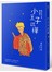 小王子說禪