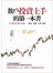 散戶投資上手的第一本書：45個投資必勝全攻略──觀念、技術、心理、操作