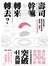 壽司幹嘛轉來轉去？：財報快易通──夢想如何創造利潤，創業家、投資人不可不知的財務知識（三版）
