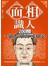 面相識人200問