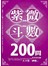 紫微斗數200問