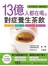 13億人都在喝的對症養生茶飲