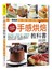 手感烘焙教科書：一次學會102種超人氣中、西式麵包、蛋糕、餅乾、派塔、慕斯，1320張詳細步驟圖step by step，3億人氣部落客君之教你零失敗、立即上手！