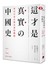 這才是真實的中國史－來自日本右翼史家的觀點