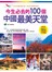 今生必去的100個中國最美天堂（隨書附贈超值防水耐磨美觀行李貼）