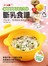 ( 0~6歲 ) 讓寶寶健康成長的70道斷乳食譜--可以安心享用的好食物料理 (附贈：黃色迷你矽膠軟鍋)