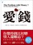 愛錢The Problem with Money? It’s Not About the Money!