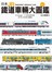 日本JR鐵道車輛大圖鑑