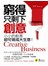 窮得只剩下創意：小小的創意，卻可做成大生意！