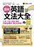 圖解英語文法大全【修訂紀念版】