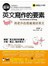 圖解英文寫作的要素