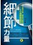 細節的力量(口袋書)(附防水書套)