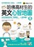 哈佛高材生的英文心智地圖(附1MP3)